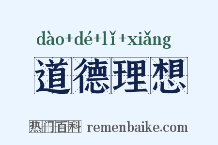 道德理想是什么意思的图片